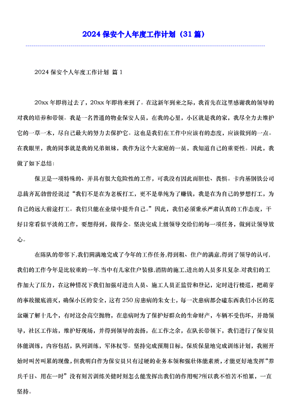 2024保安個人年度工作計劃（31篇）